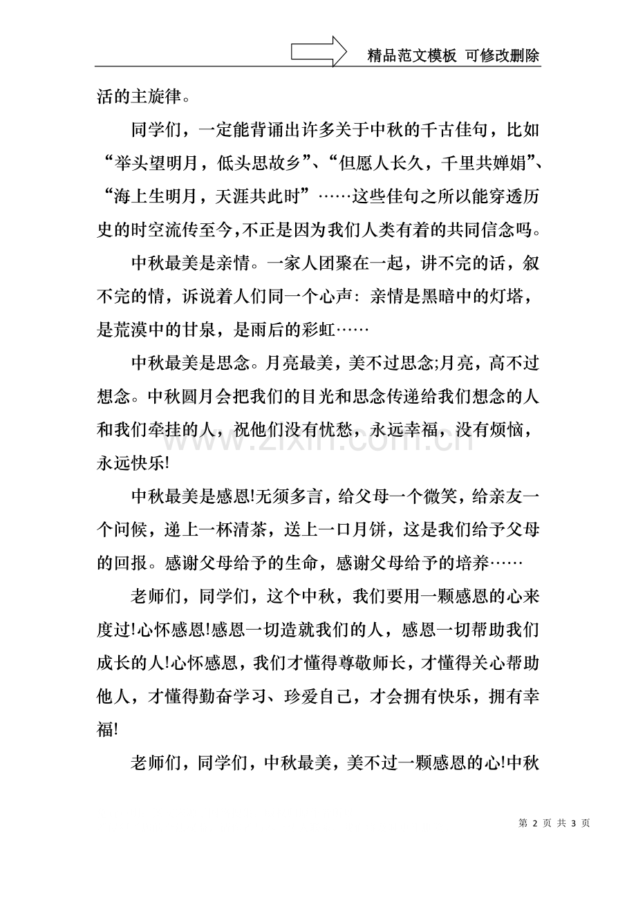 中学生中秋节演讲稿4.docx_第2页