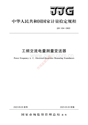 JJG 126-2022 工频交流电量测量变送器-(高清原版）.pdf