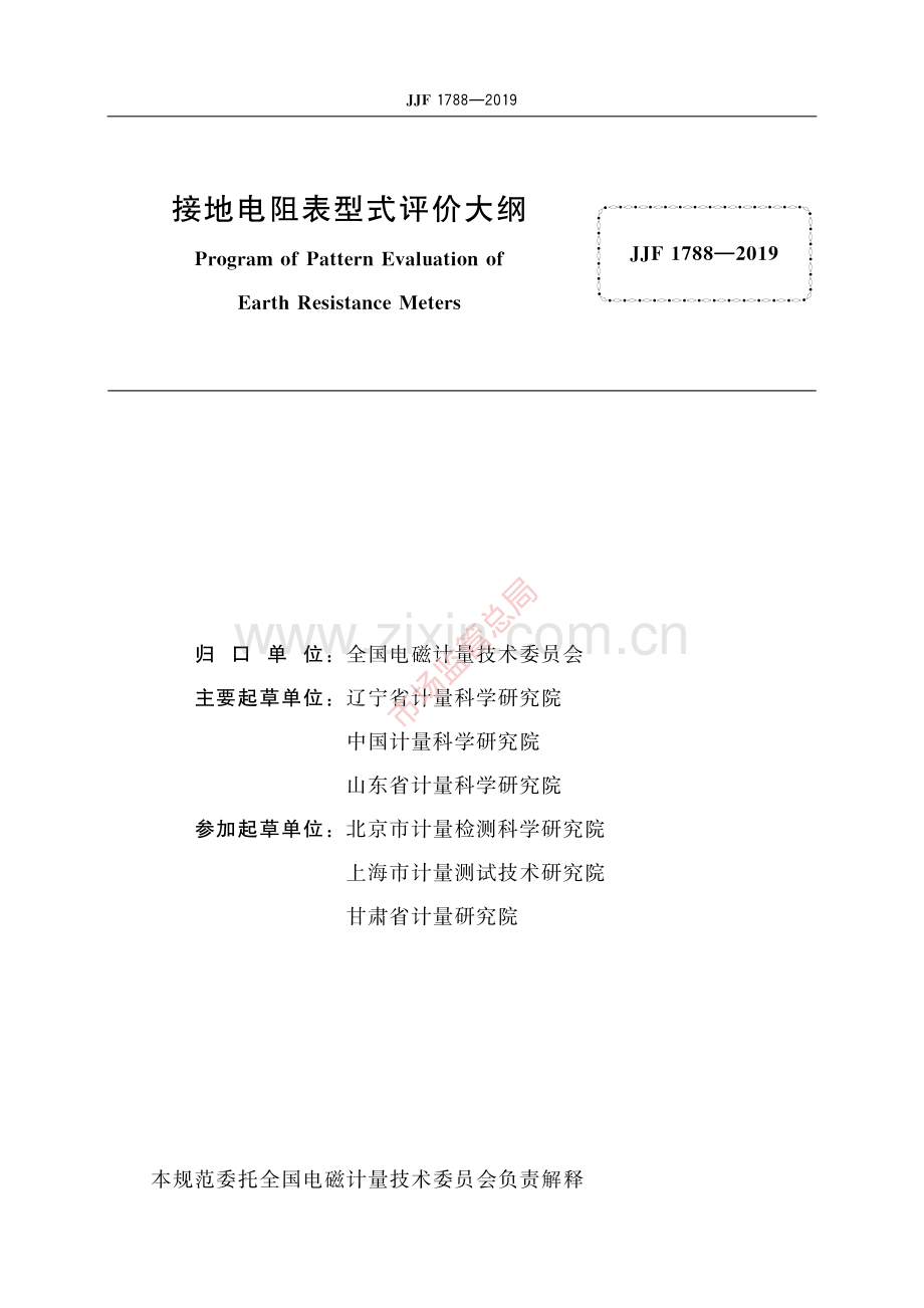 JJF 1788-2019接地电阻表型式评价大纲-(高清原版）.pdf_第2页