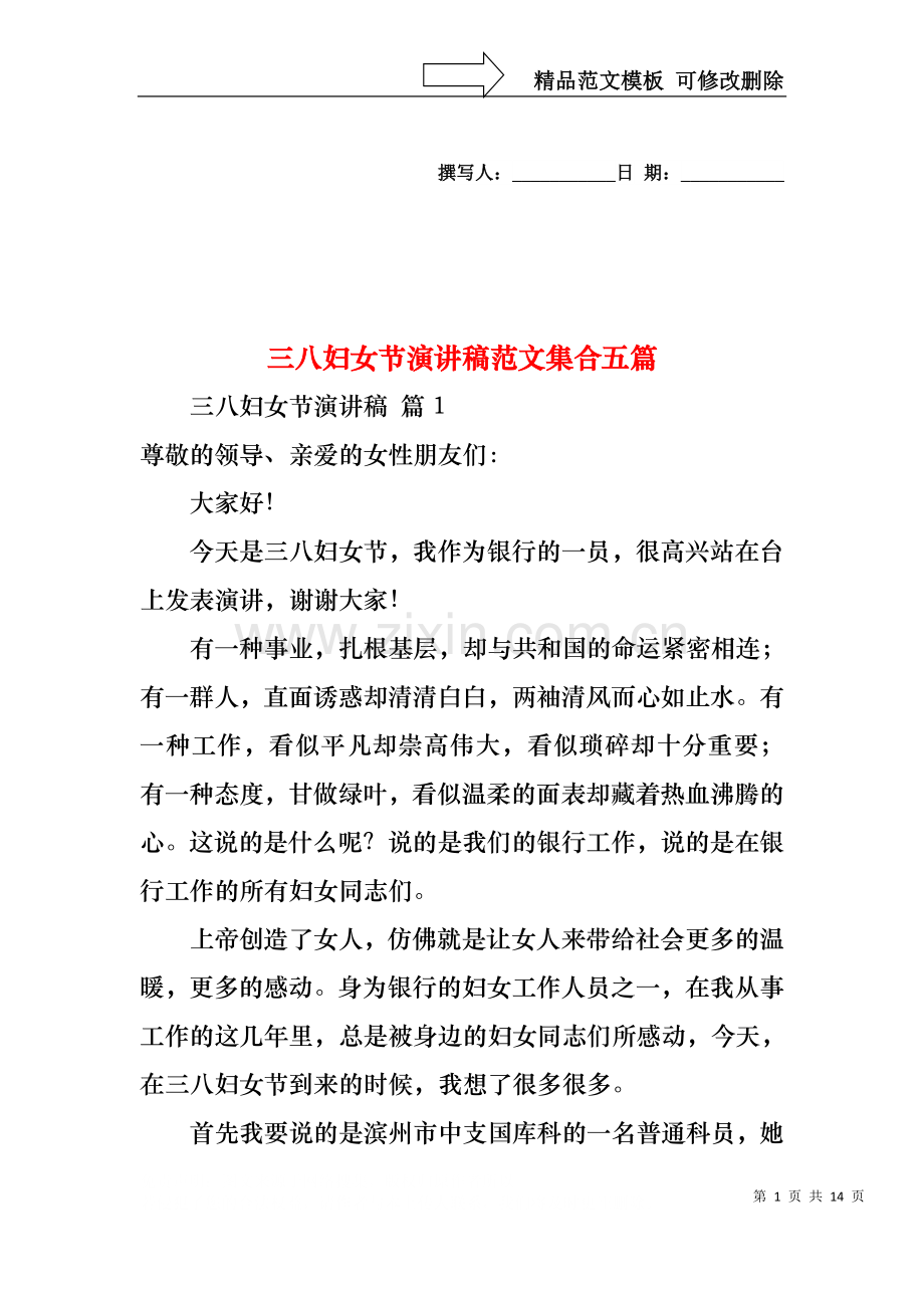 三八妇女节演讲稿范文集合五篇.docx_第1页