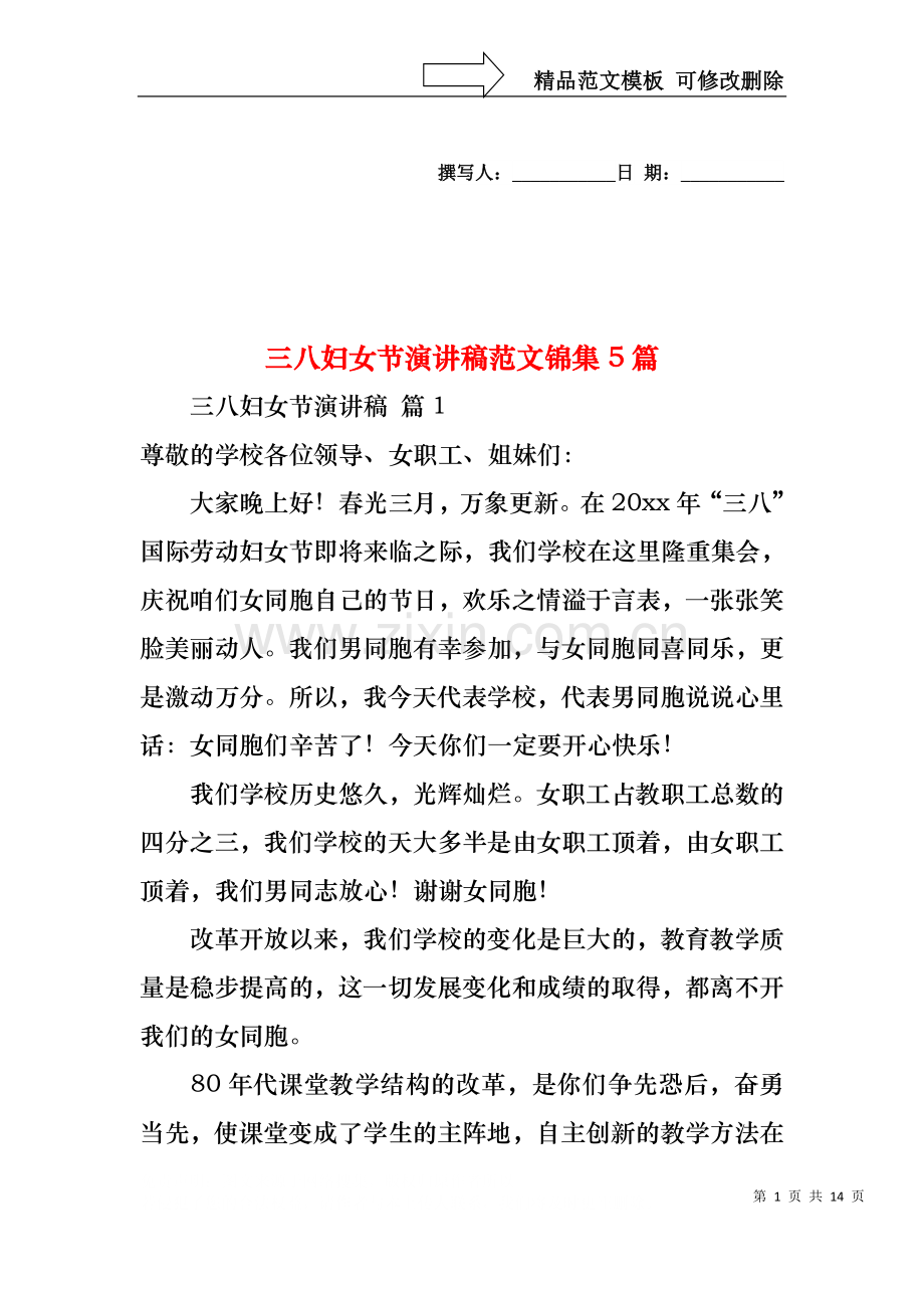 三八妇女节演讲稿范文锦集5篇.docx_第1页