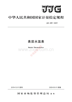 JJG 289-2019 表层水温表-(高清原版）.pdf