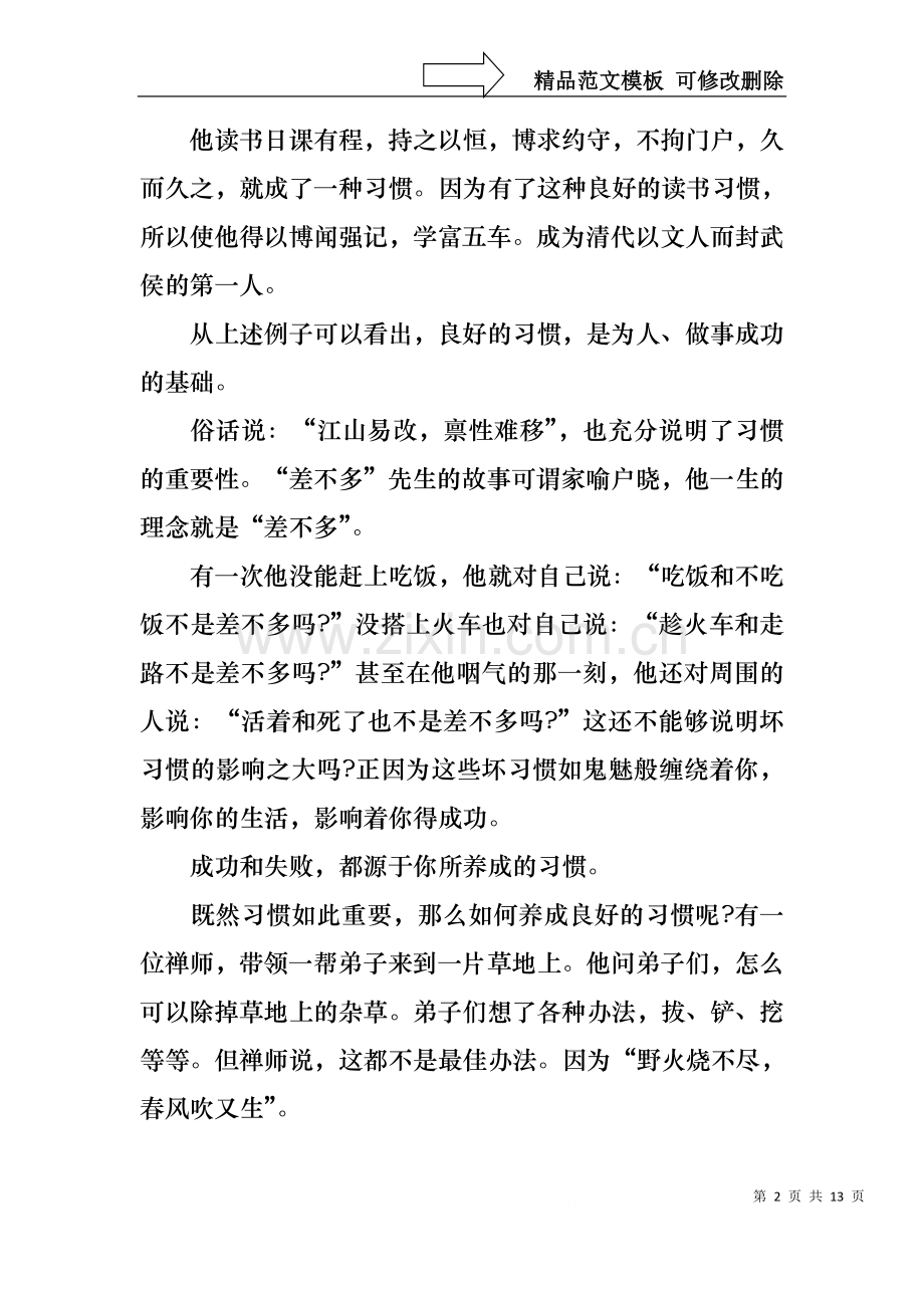 中学生习惯成就人生8分钟演讲稿.docx_第2页