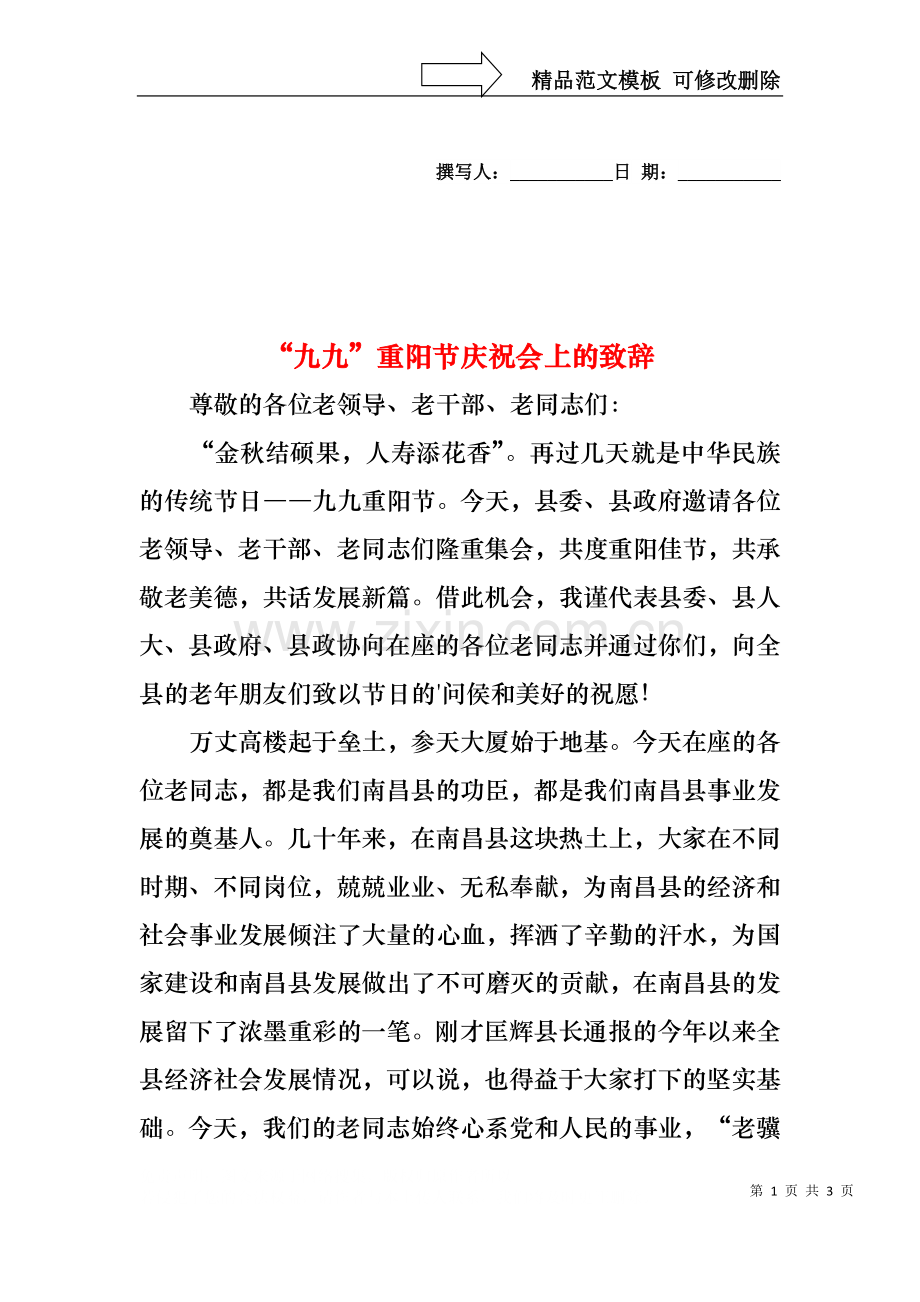 “九九”重阳节庆祝会上的致辞.docx_第1页