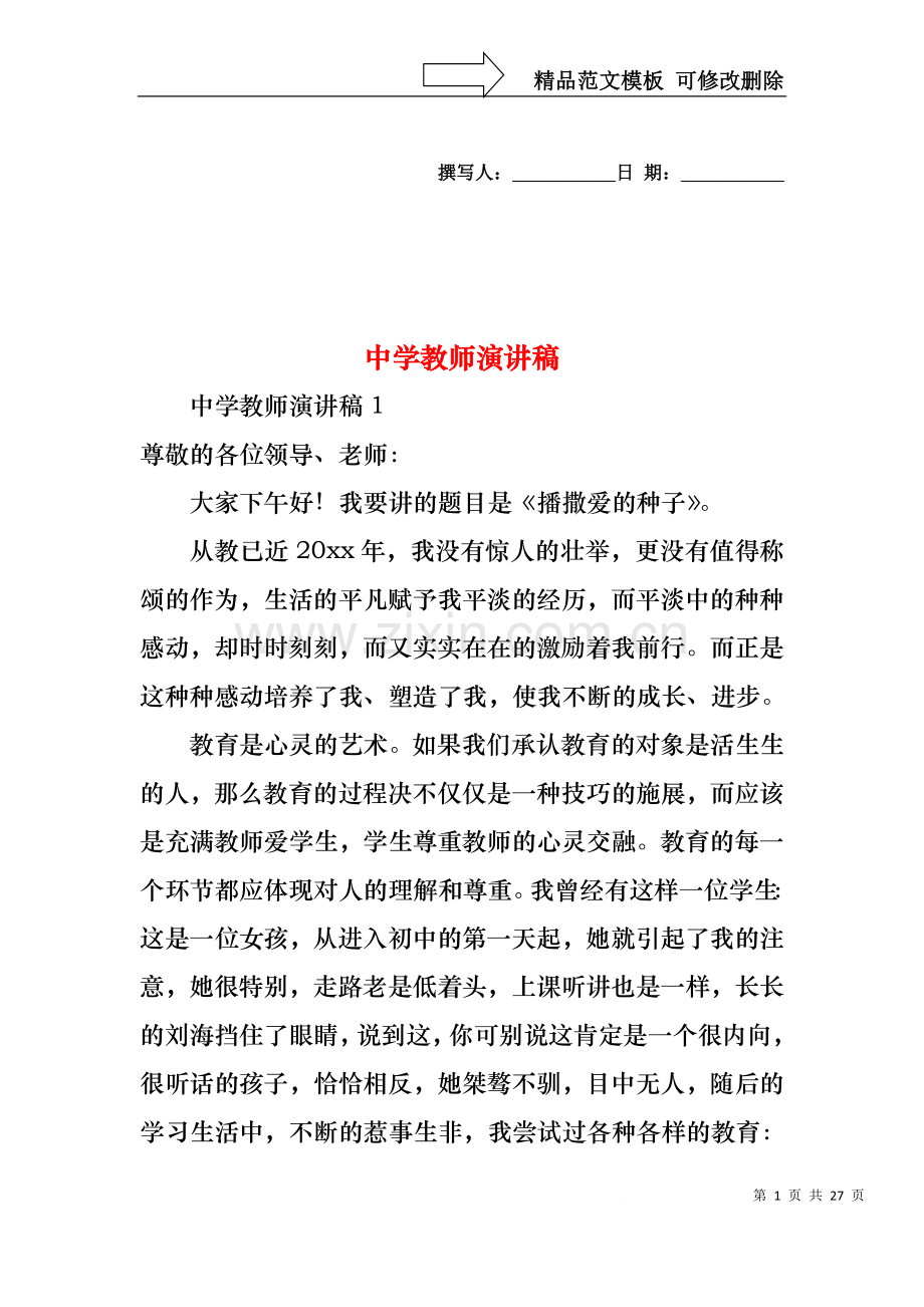 中学教师演讲稿.docx_第1页