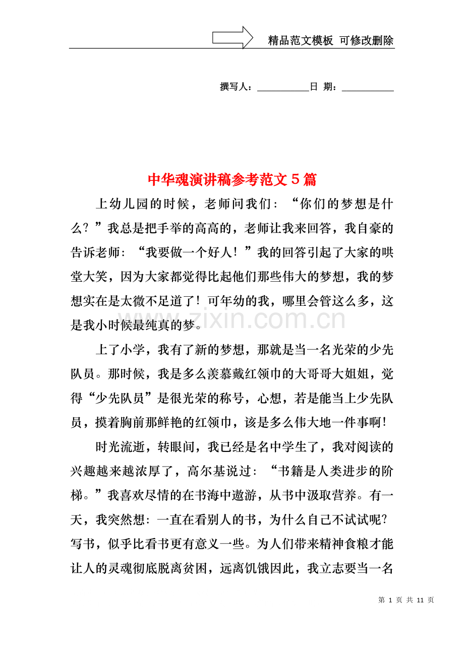 中华魂演讲稿参考范文5篇.docx_第1页