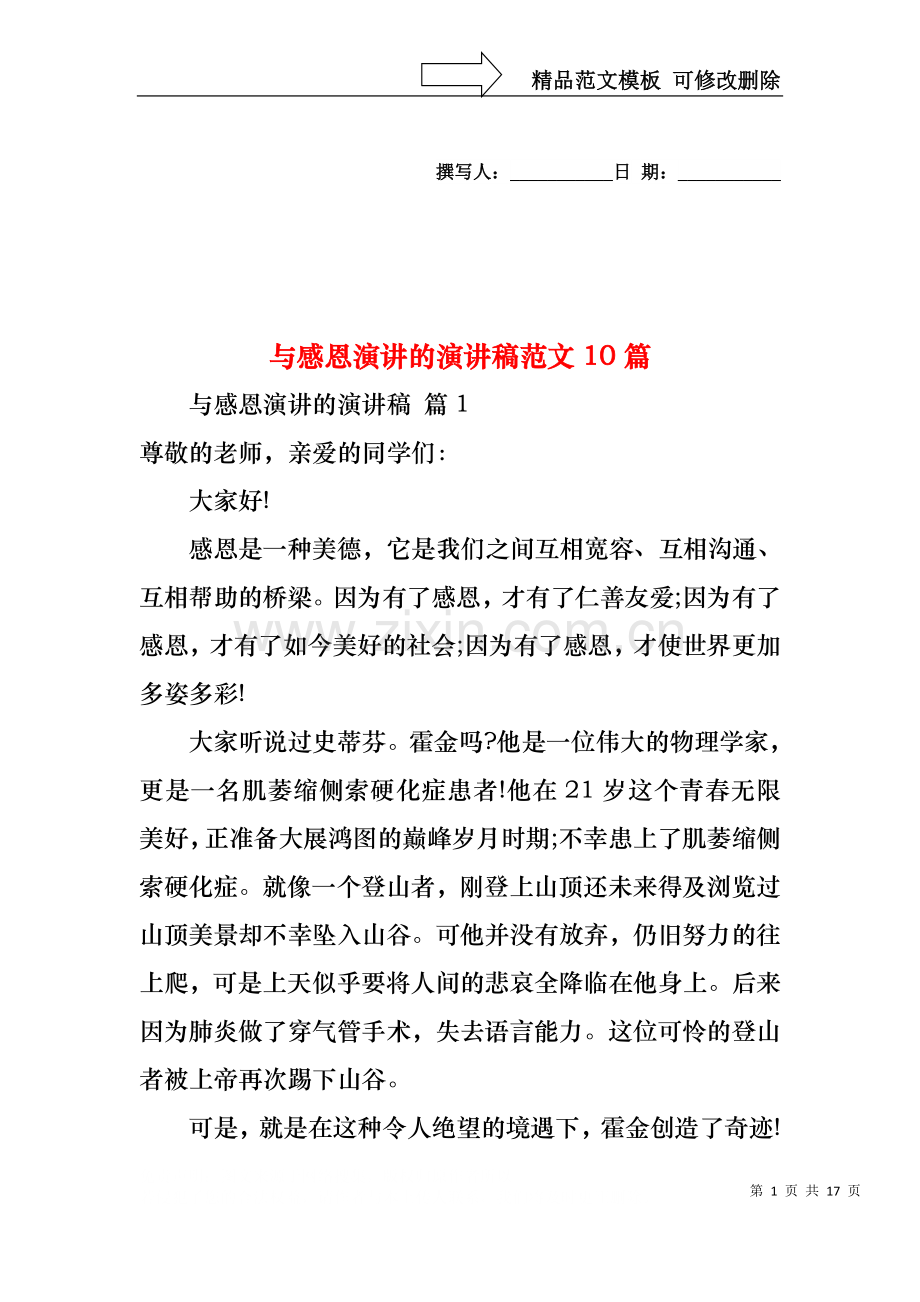 与感恩演讲的演讲稿范文10篇3.docx_第1页