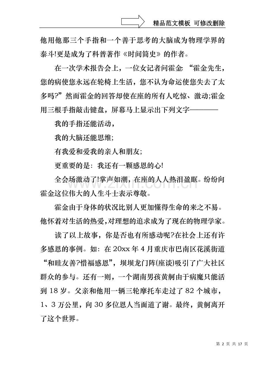 与感恩演讲的演讲稿范文10篇3.docx_第2页
