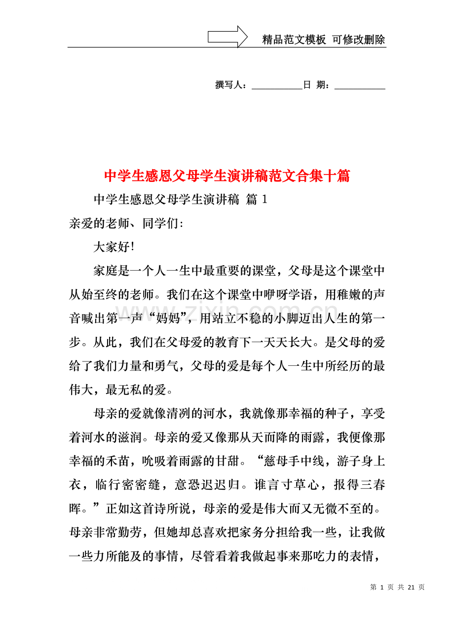 中学生感恩父母学生演讲稿范文合集十篇.docx_第1页