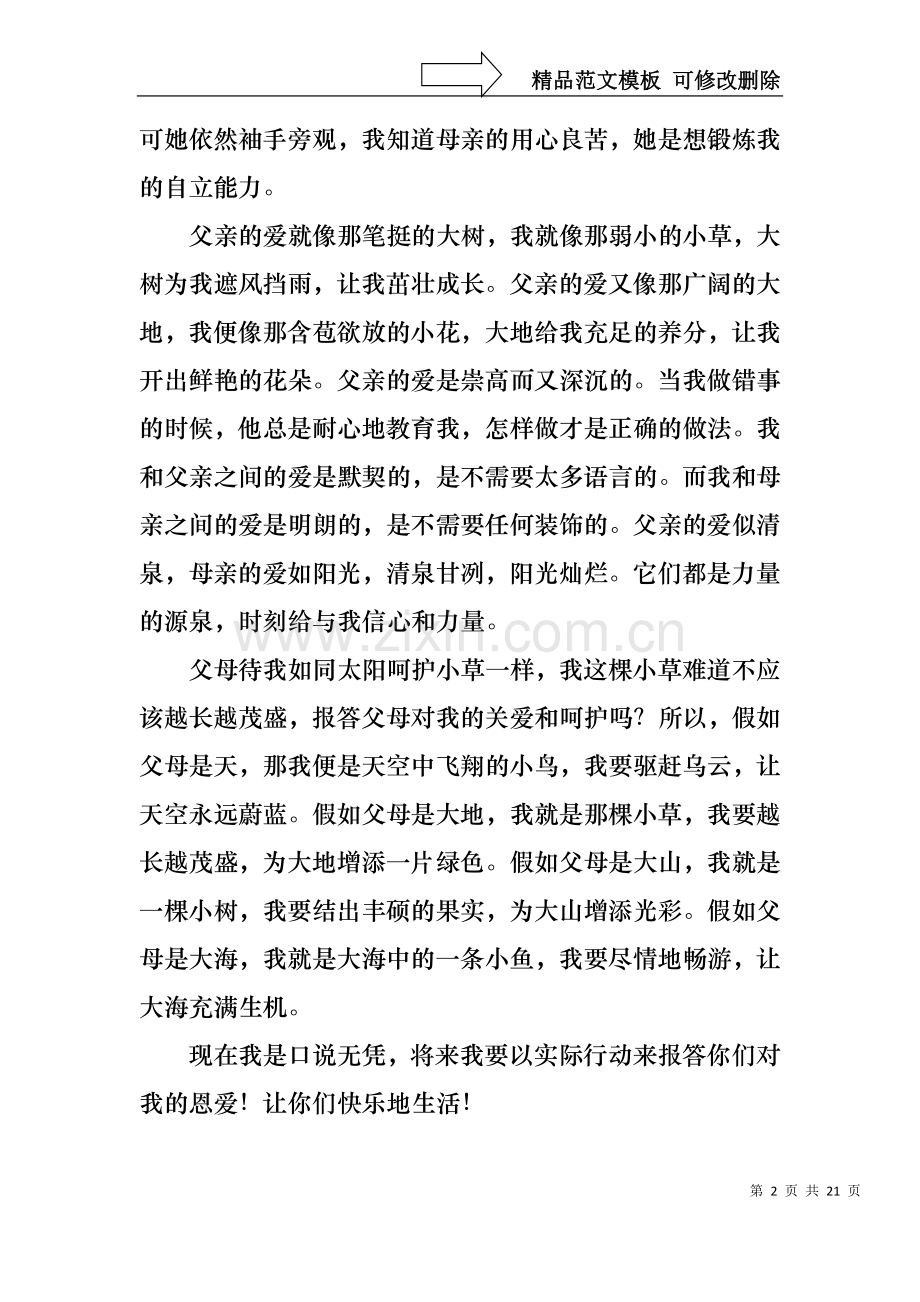 中学生感恩父母学生演讲稿范文合集十篇.docx_第2页