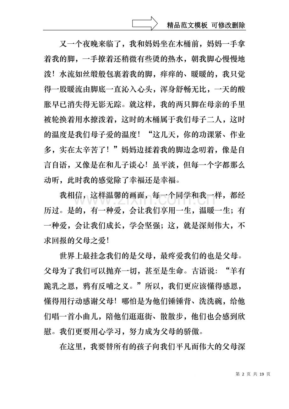 中学生感恩父母学生演讲稿模板集合十篇.docx_第2页
