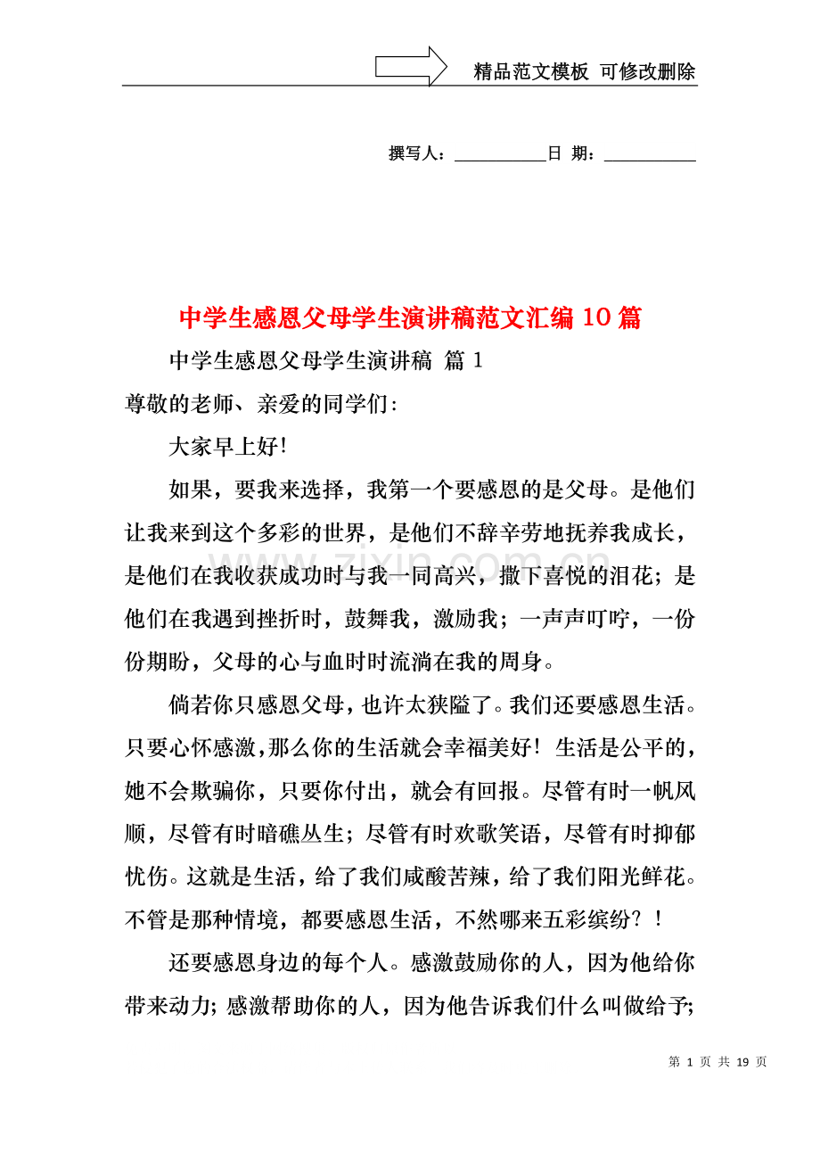中学生感恩父母学生演讲稿范文汇编10篇.docx_第1页