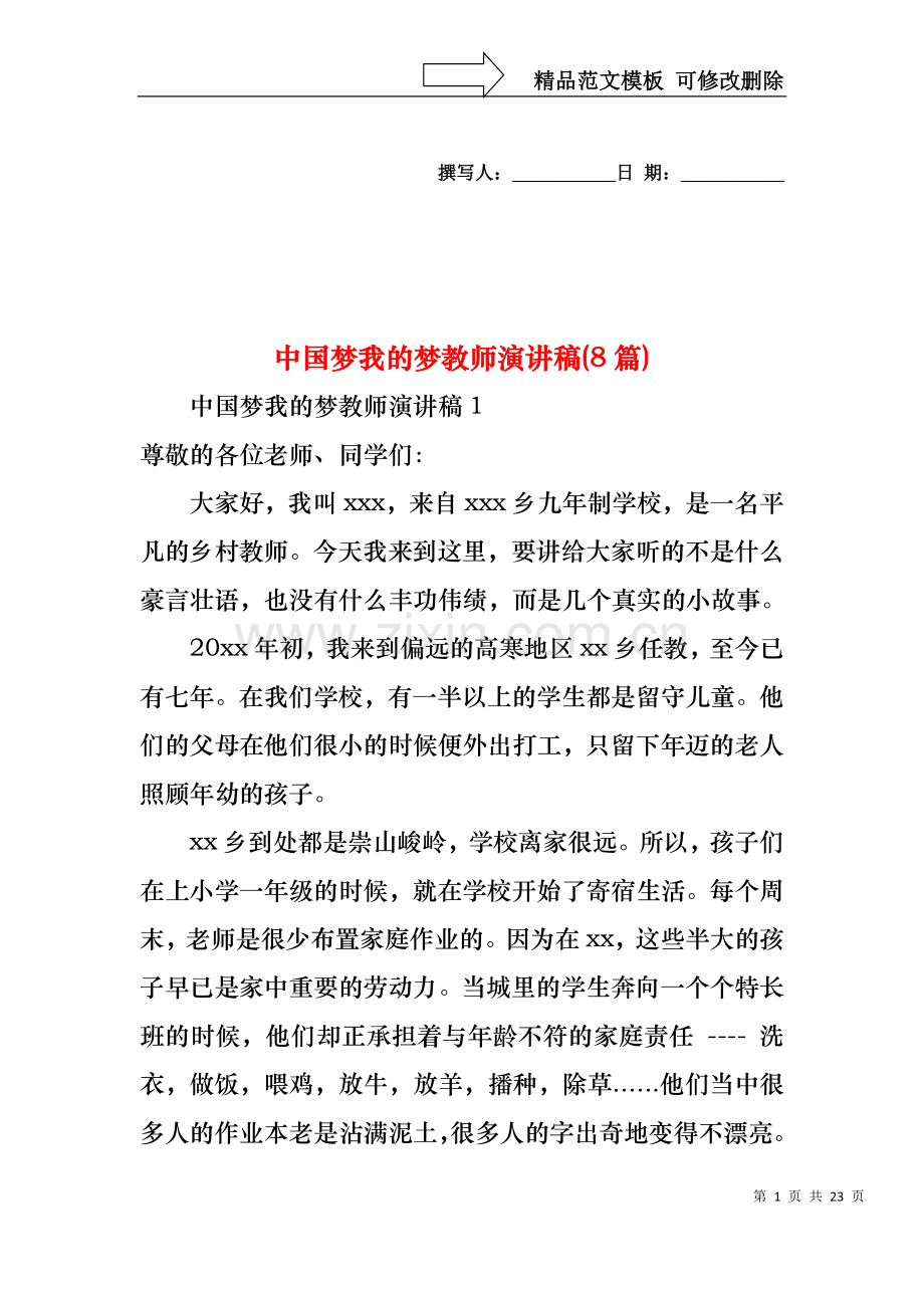 中国梦我的梦教师演讲稿(8篇).docx_第1页