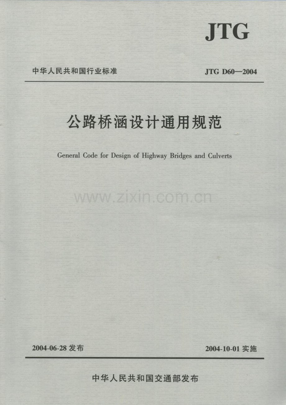 JTG D 60-2004公路桥涵设计通用规范_（高清-无水印）.pdf_第1页