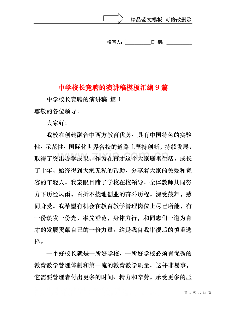 中学校长竞聘的演讲稿模板汇编9篇.docx_第1页