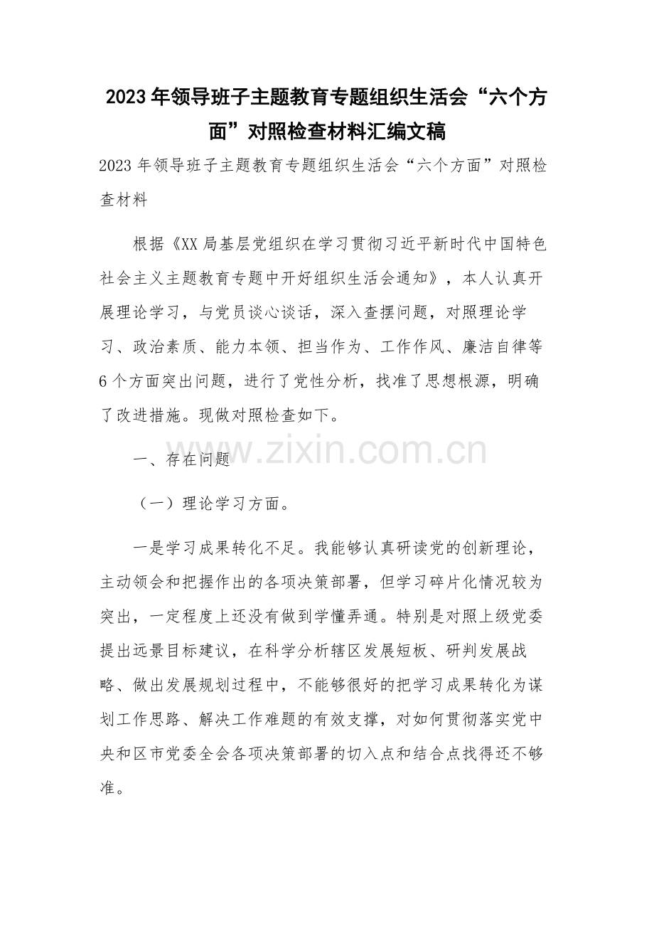 2023年领导班子主题教育专题组织生活会“六个方面”对照检查材料汇编文稿.docx_第1页