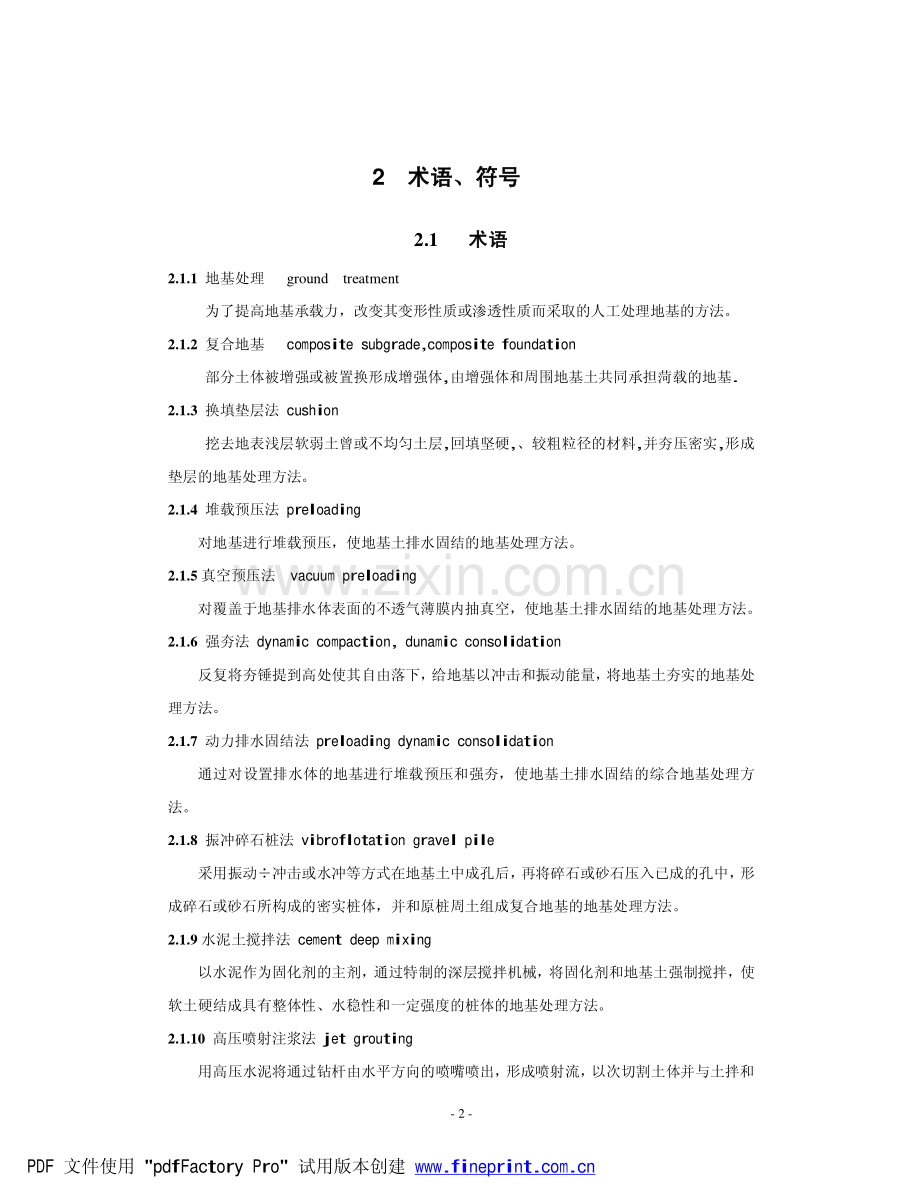 《广东省地基处理技术规范》(DBJ 15-38-2005).pdf_第2页