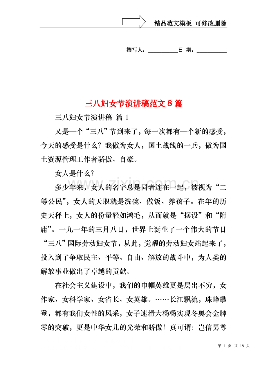 三八妇女节演讲稿范文8篇2.docx_第1页