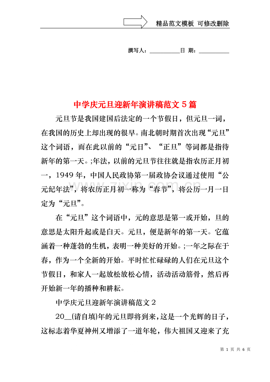 中学庆元旦迎新年演讲稿范文5篇.docx_第1页