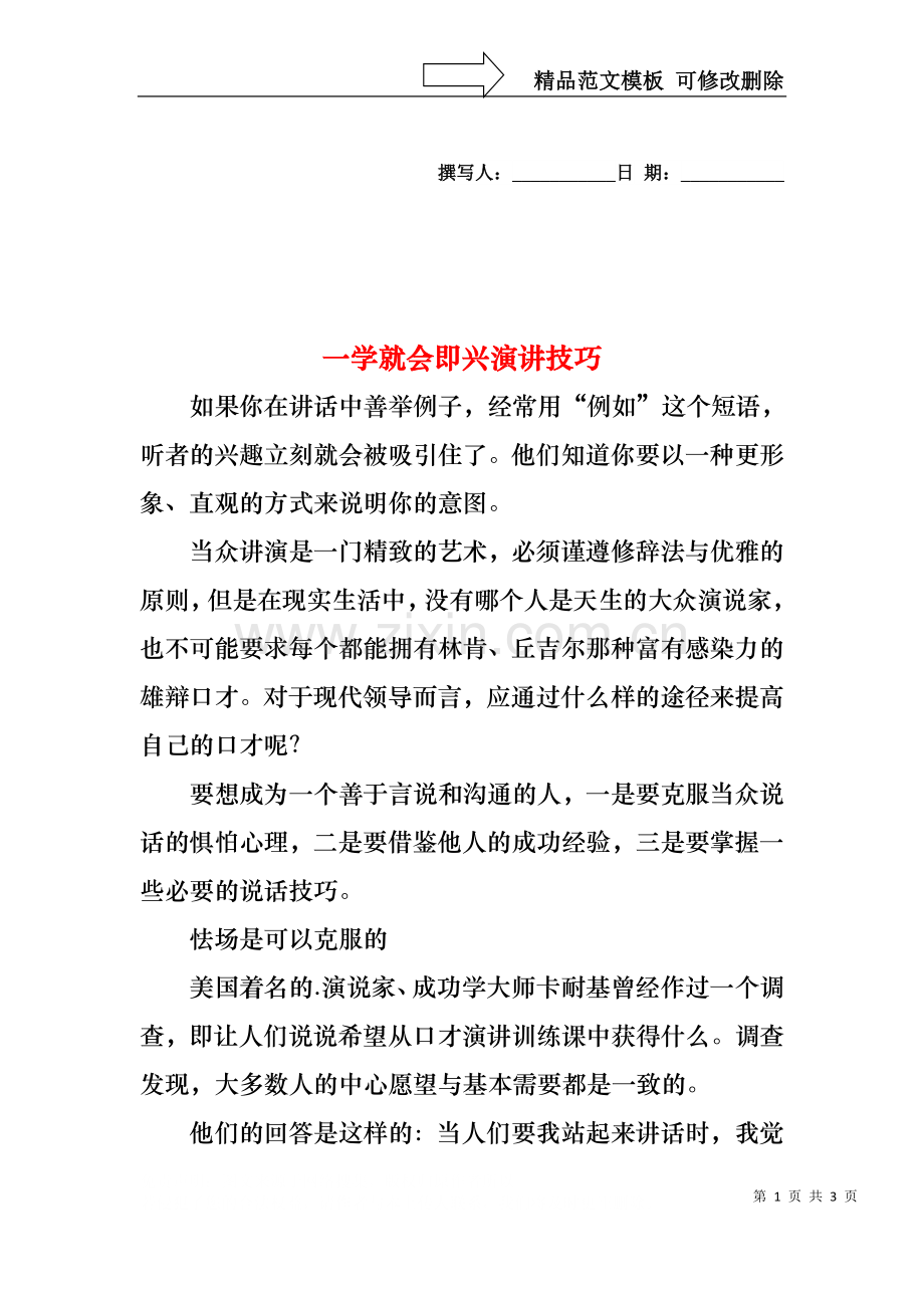 一学就会即兴演讲技巧.docx_第1页