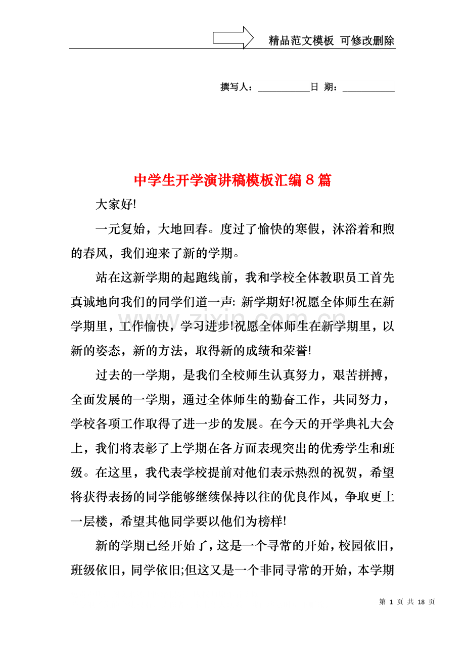 中学生开学演讲稿模板汇编8篇.docx_第1页