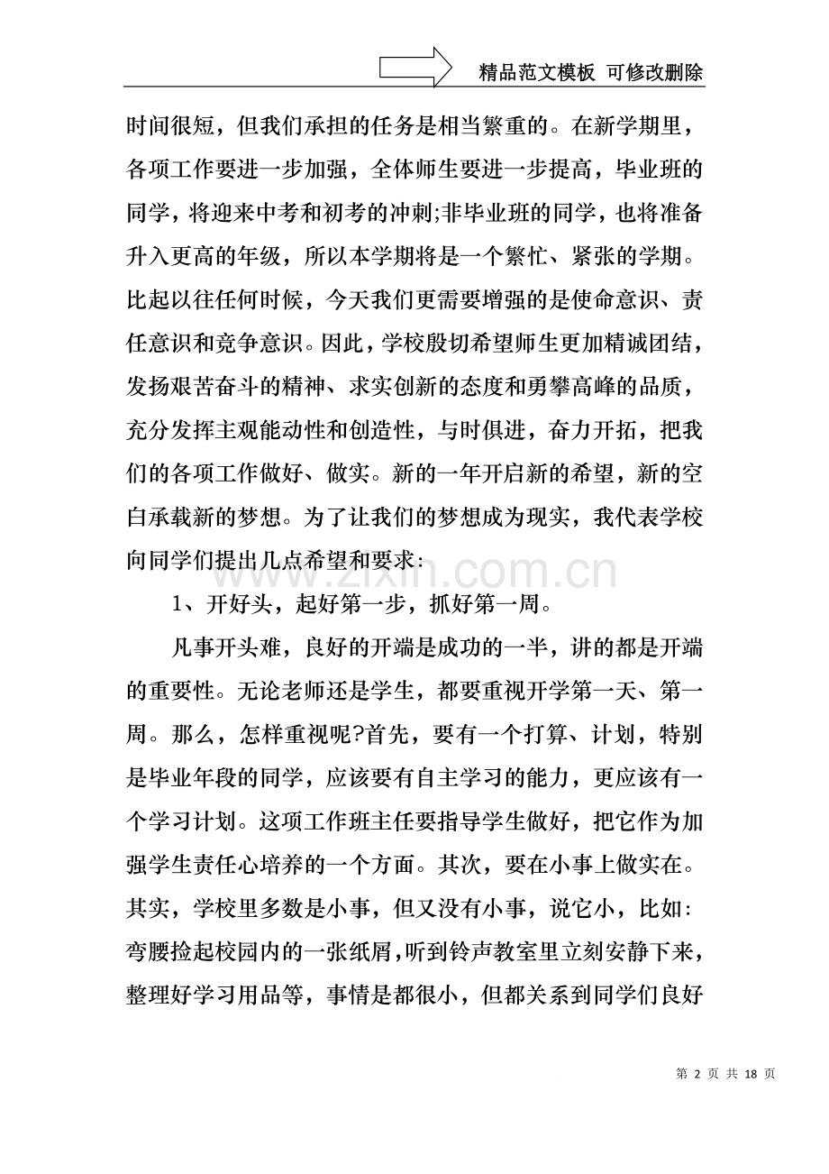 中学生开学演讲稿模板汇编8篇.docx_第2页