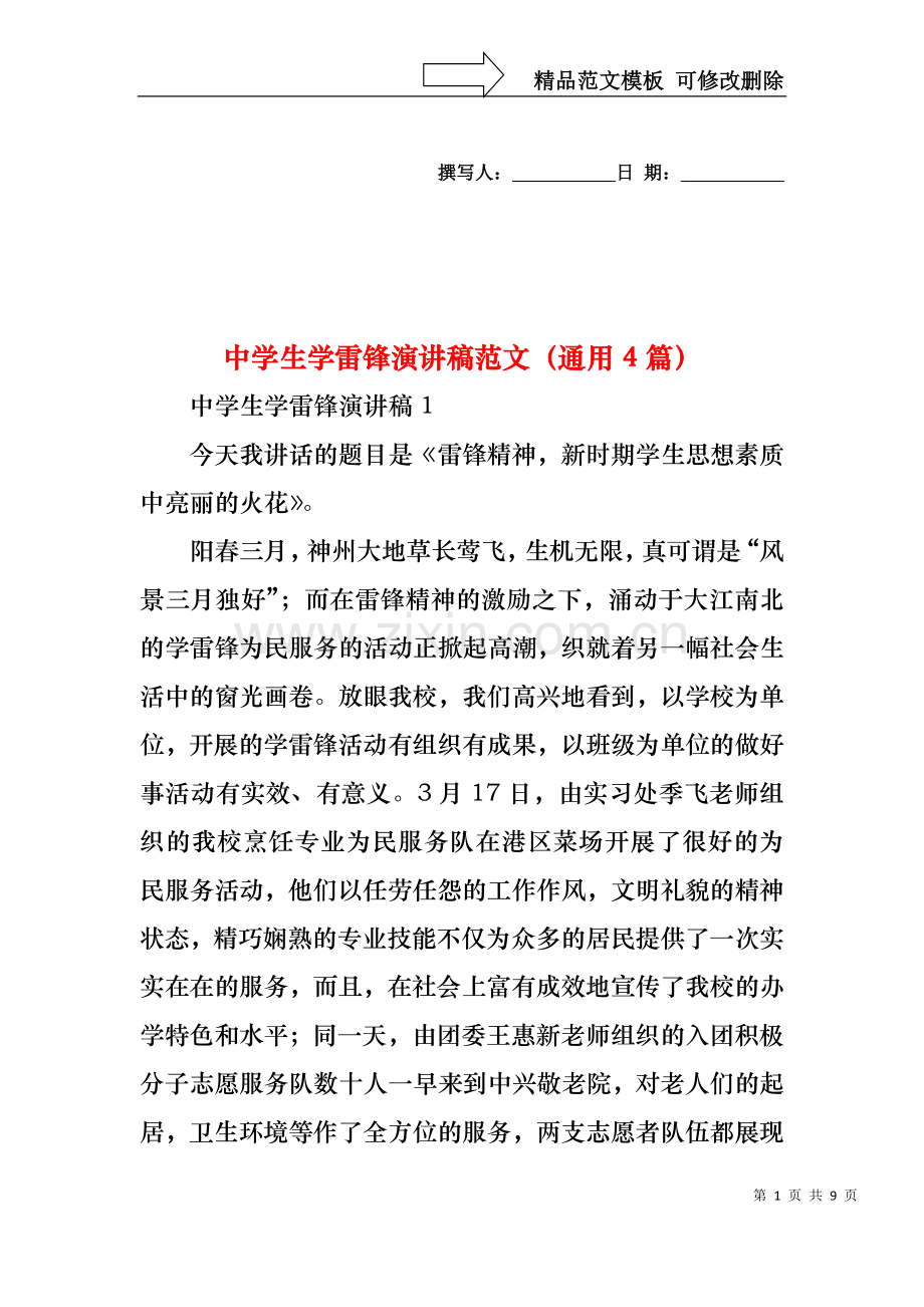 中学生学雷锋演讲稿范文（通用4篇）.docx_第1页