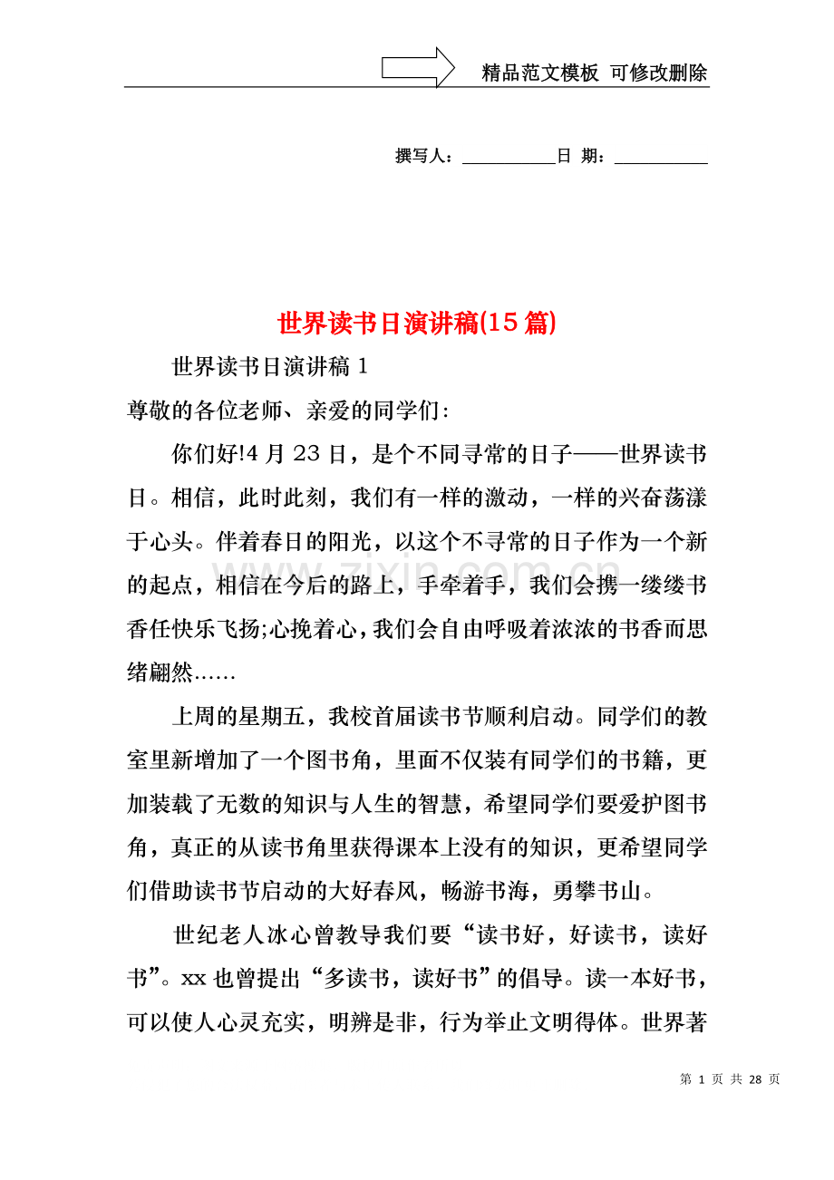 世界读书日演讲稿(15篇).docx_第1页
