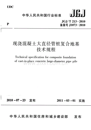 《混凝土大直径管桩复合地基技术规程》（JGJ∕T 213-2010）.pdf