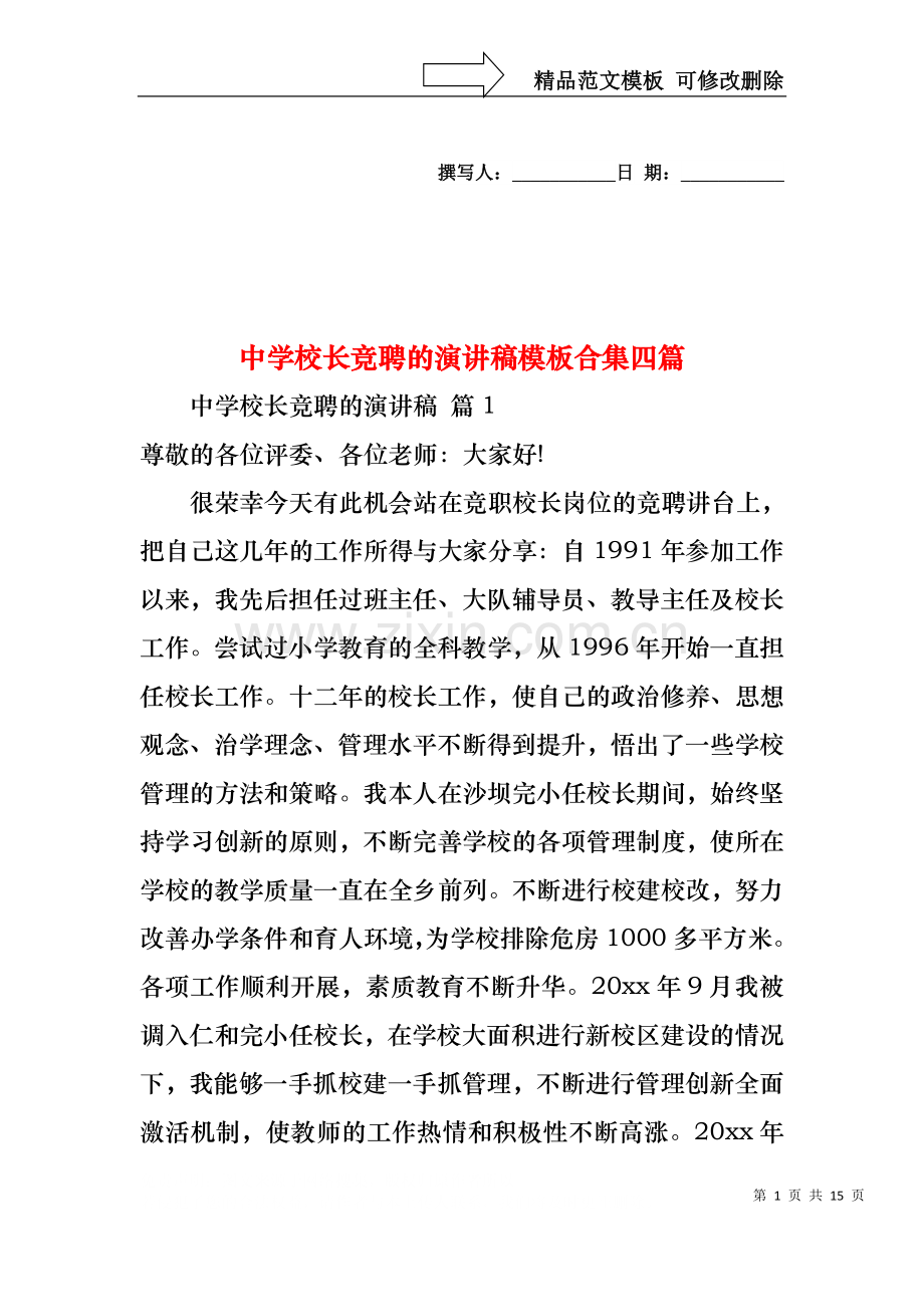 中学校长竞聘的演讲稿模板合集四篇.docx_第1页