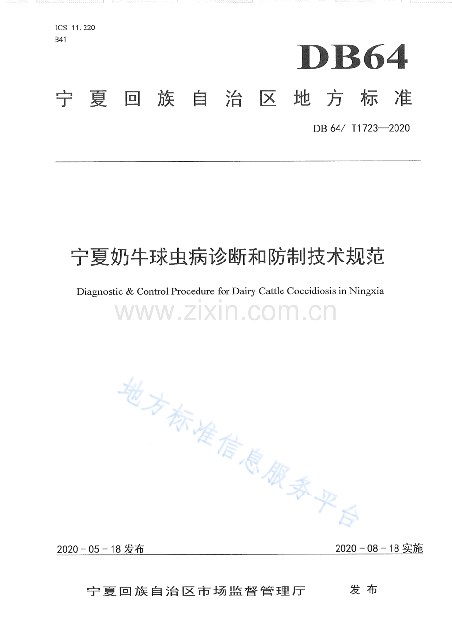 DB64_T 1723-2020 宁夏奶牛球虫病诊断和防制技术规范-（高清可复制）.pdf_第1页