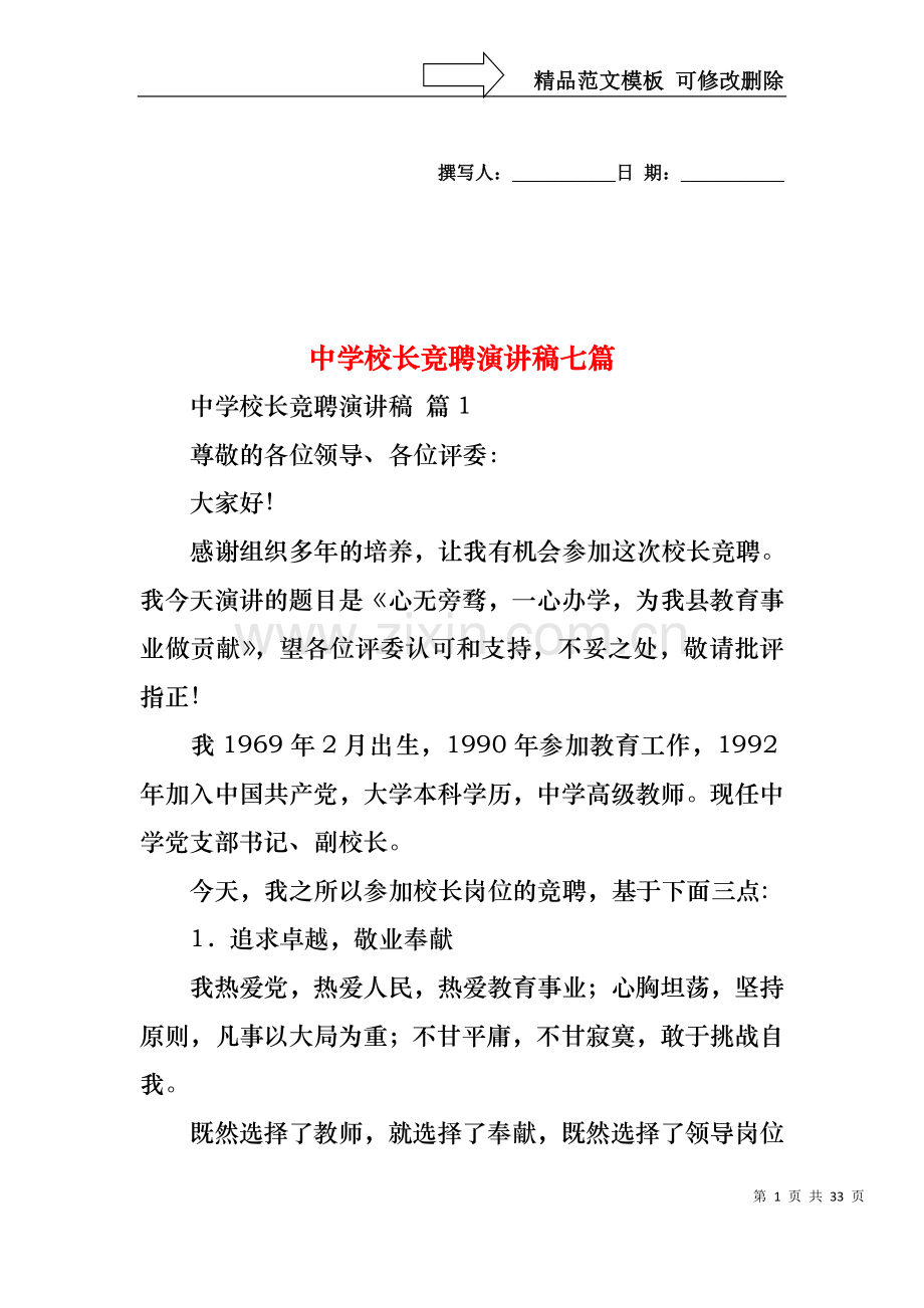 中学校长竞聘演讲稿七篇.docx_第1页