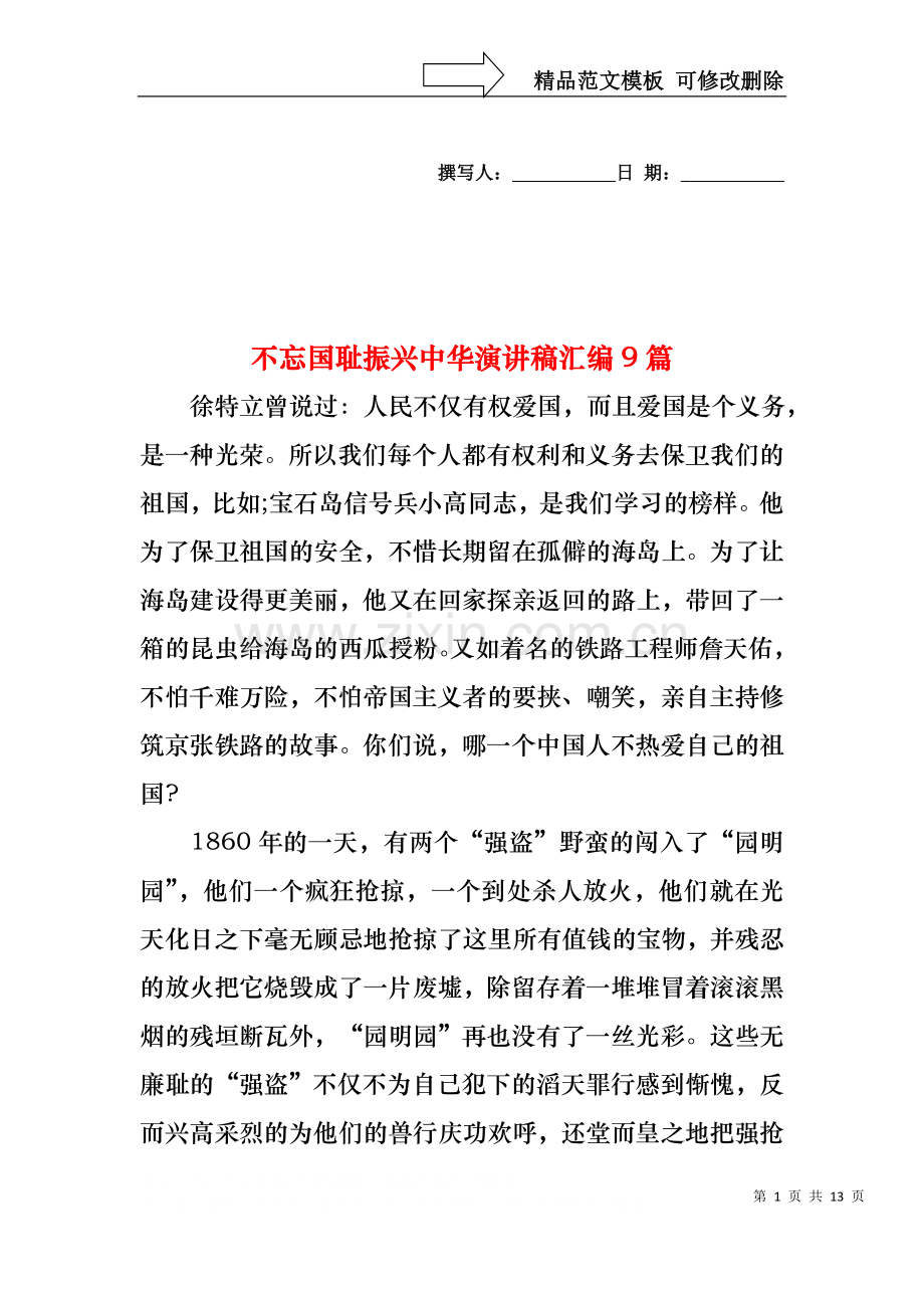 不忘国耻振兴中华演讲稿汇编9篇.docx_第1页