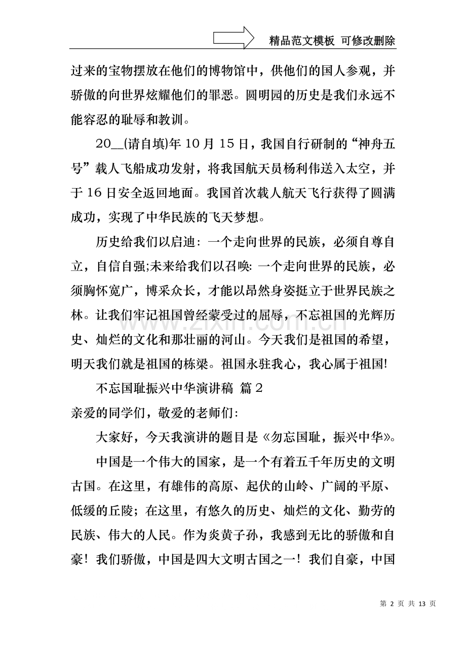 不忘国耻振兴中华演讲稿汇编9篇.docx_第2页