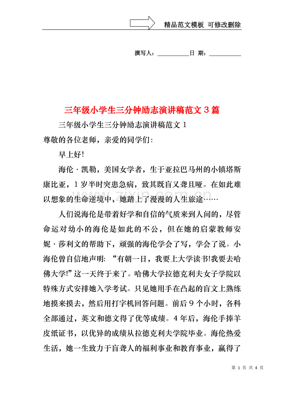 三年级小学生三分钟励志演讲稿范文3篇.docx_第1页