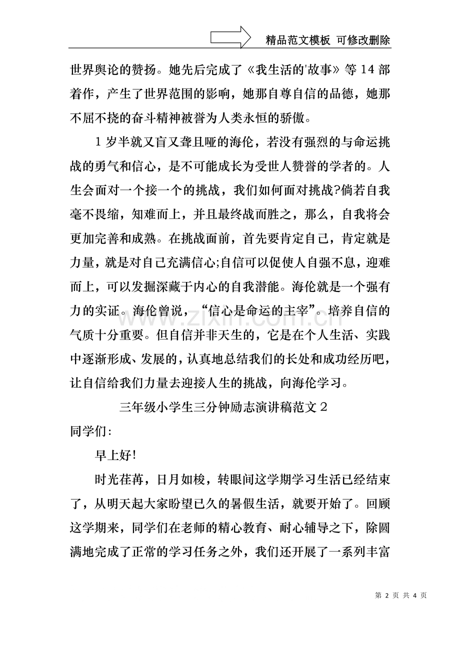 三年级小学生三分钟励志演讲稿范文3篇.docx_第2页