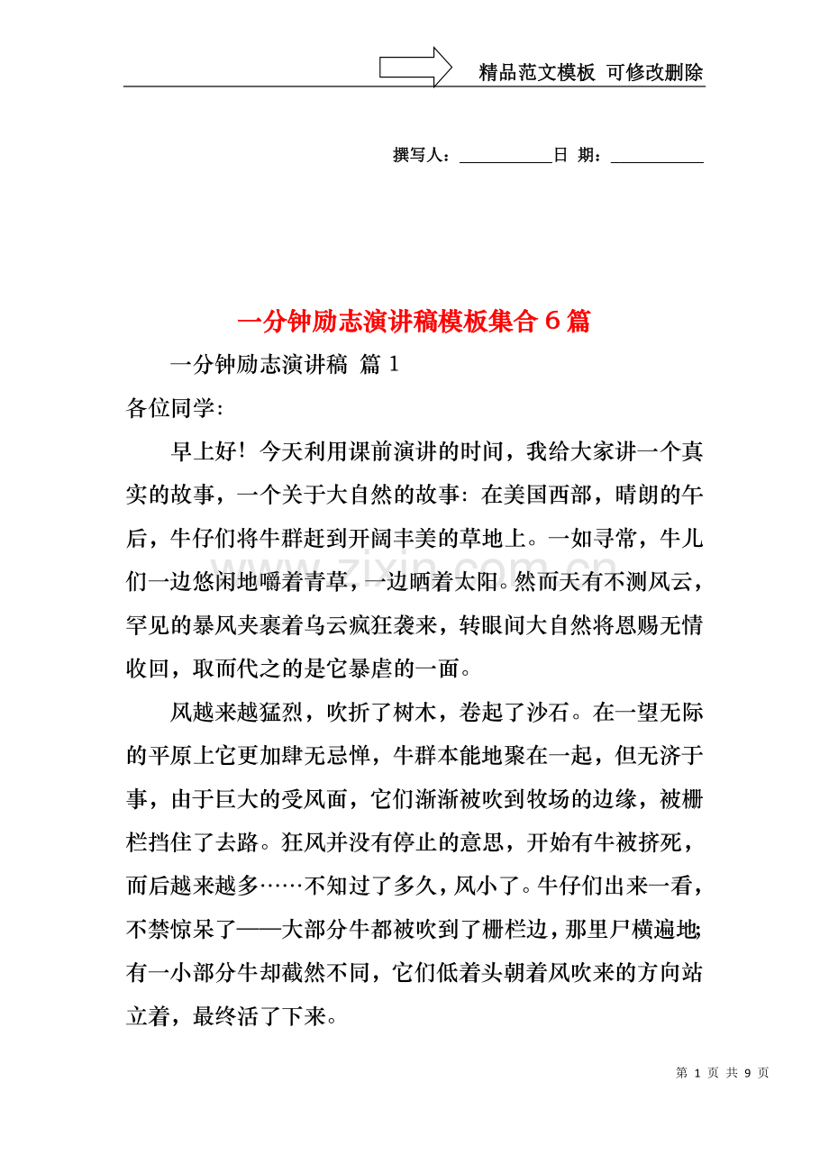 一分钟励志演讲稿模板集合6篇.docx_第1页