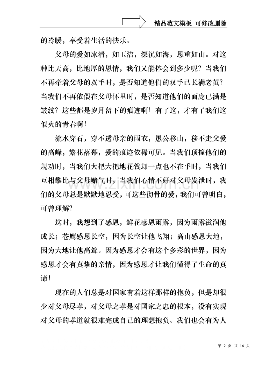 中学生感恩父母学生演讲稿模板锦集六篇.docx_第2页