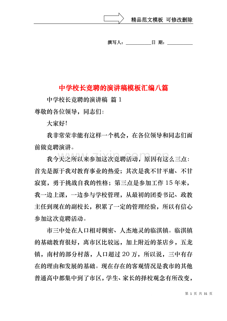 中学校长竞聘的演讲稿模板汇编八篇.docx_第1页