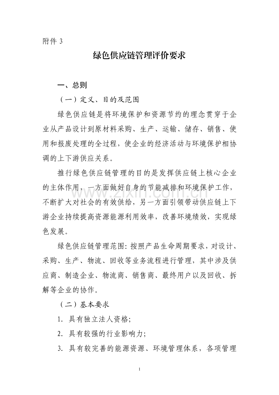 绿色供应链管理评价要求.pdf_第1页