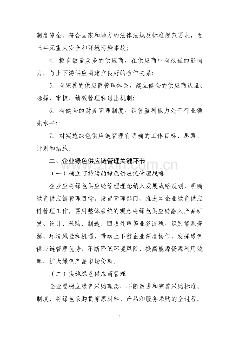 绿色供应链管理评价要求.pdf_第2页