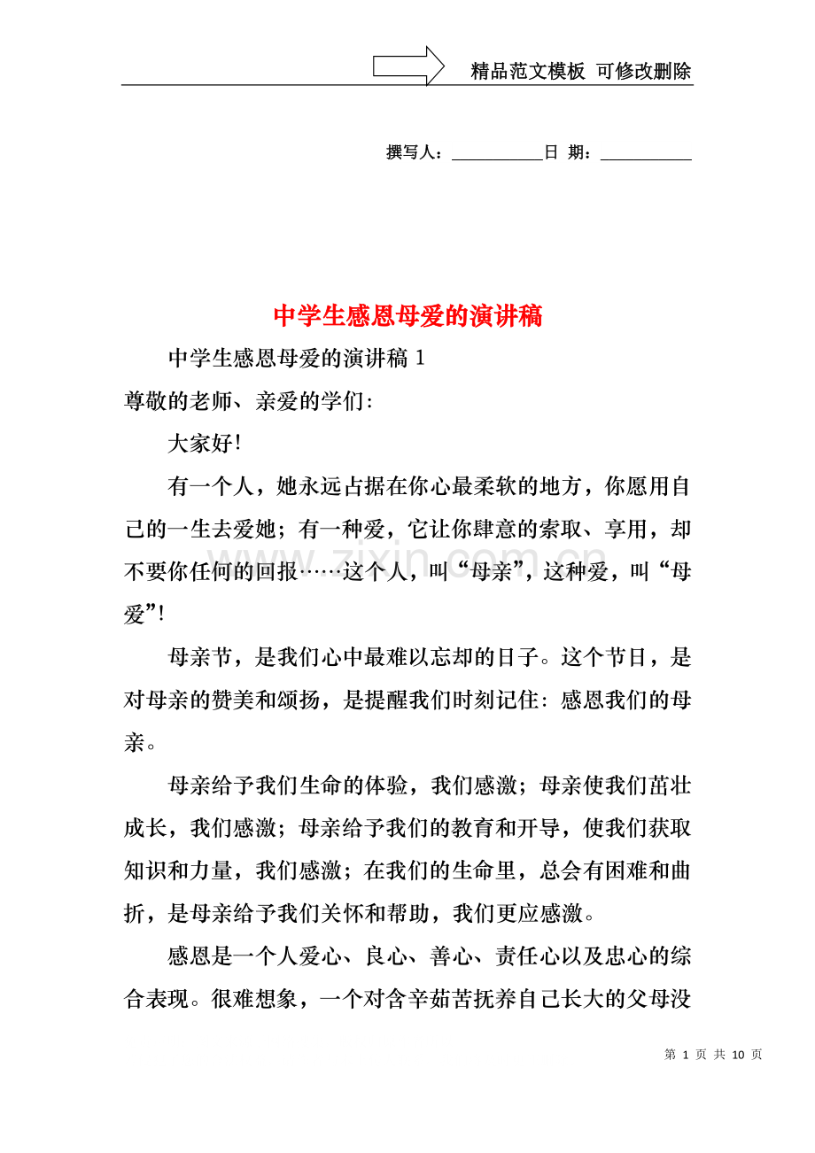 中学生感恩母爱的演讲稿.docx_第1页