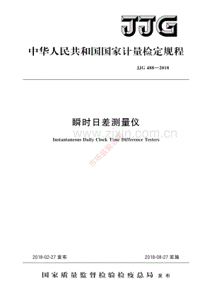 JJG 488-2018瞬时日差测量仪-(高清原版）.pdf