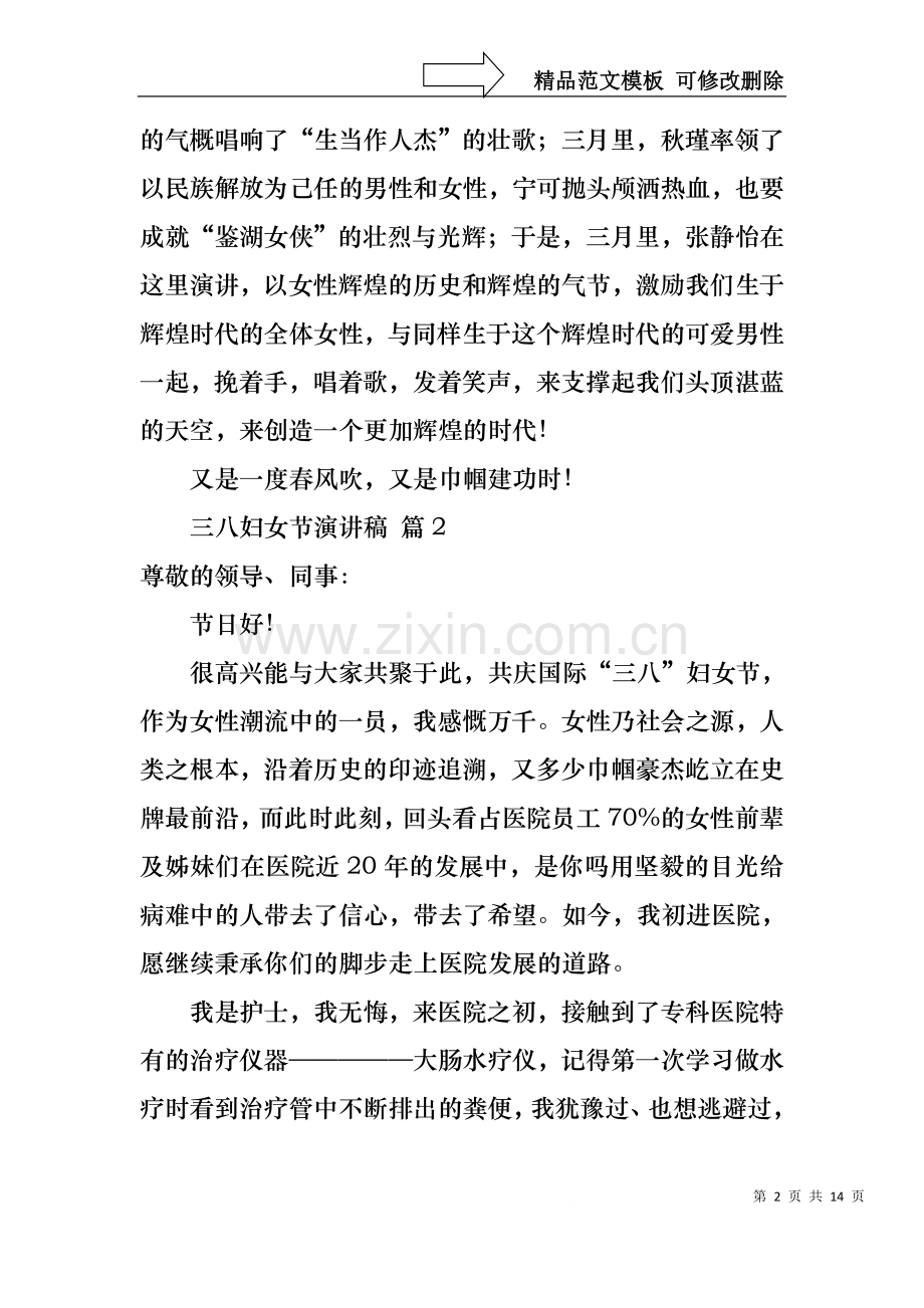 三八妇女节演讲稿模板集锦七篇1.docx_第2页