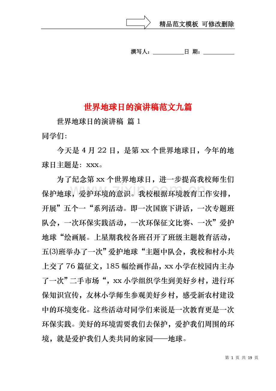 世界地球日的演讲稿范文九篇.docx_第1页