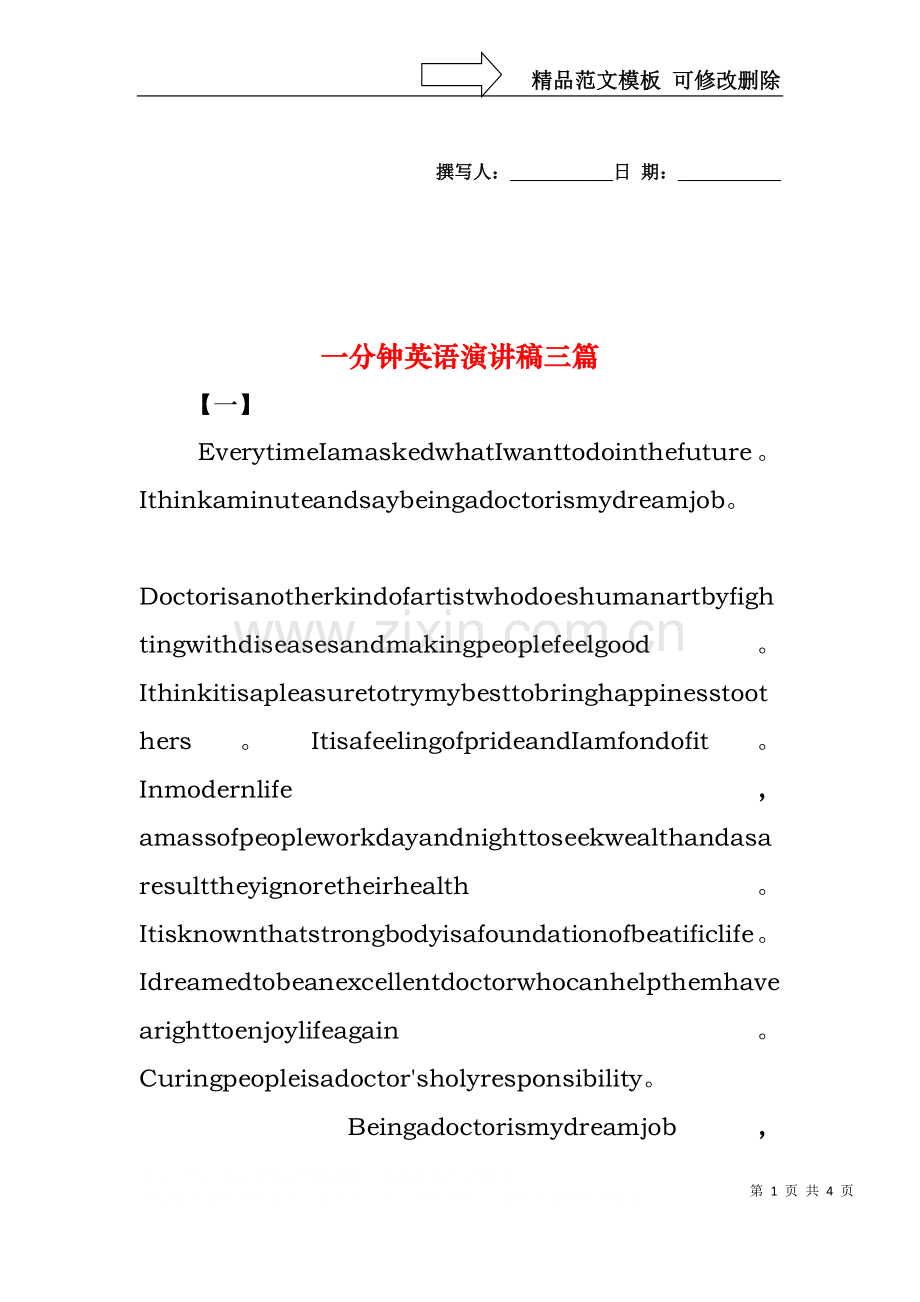 一分钟英语演讲稿三篇.docx_第1页