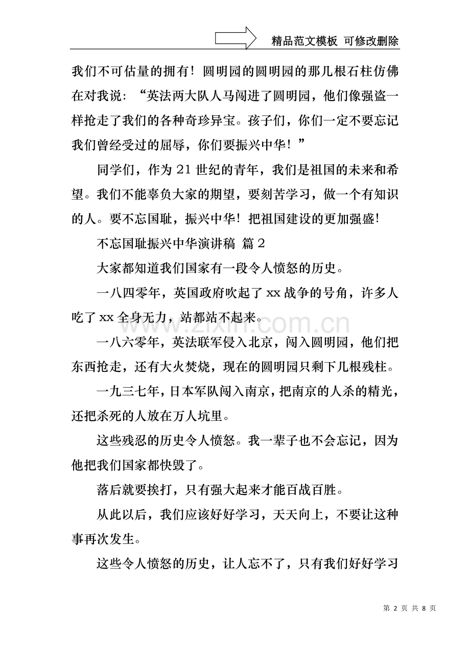 不忘国耻振兴中华演讲稿范文合集6篇.docx_第2页