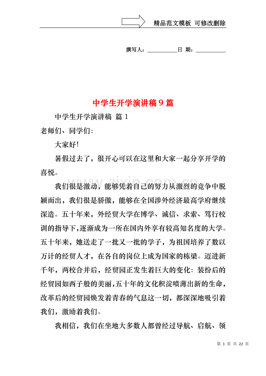中学生开学演讲稿9篇.docx_第1页