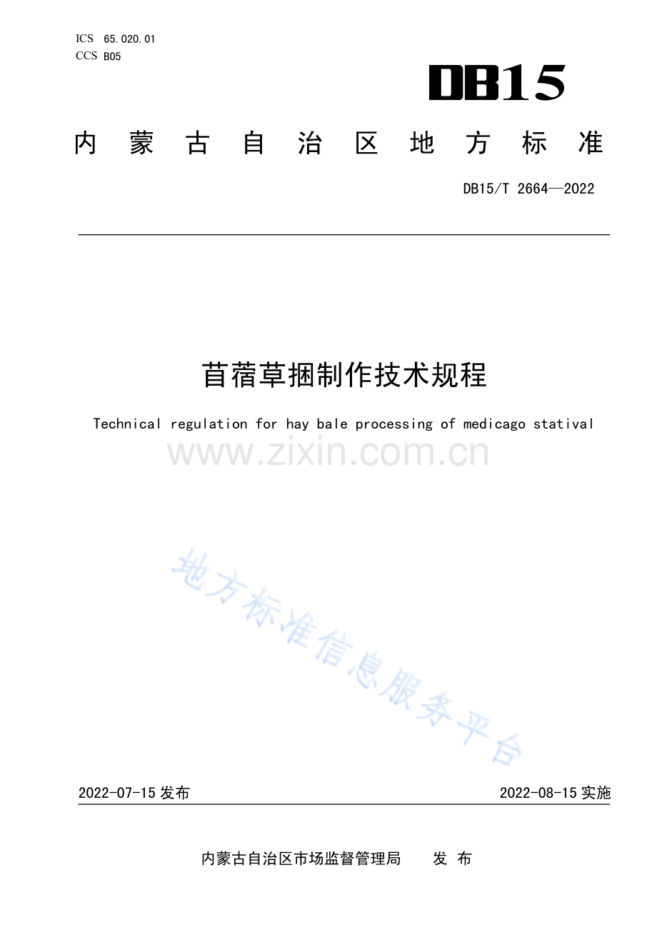 DB15T 2664-2022苜蓿草捆制作技术规程.pdf_第1页