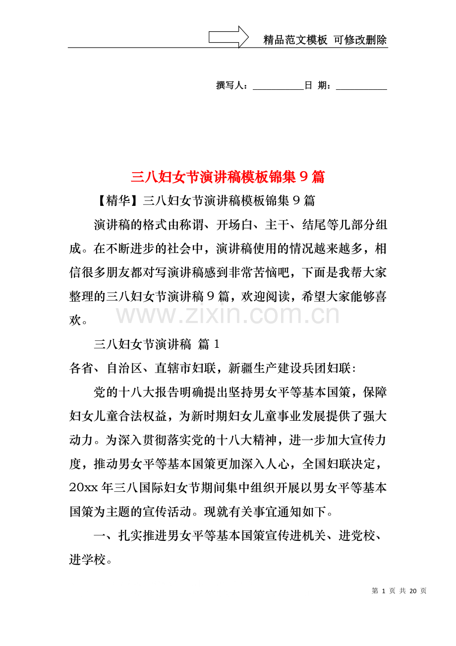 三八妇女节演讲稿模板锦集9篇1.docx_第1页